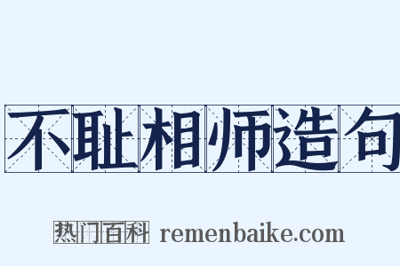 不耻相师造句是什么意思的图片